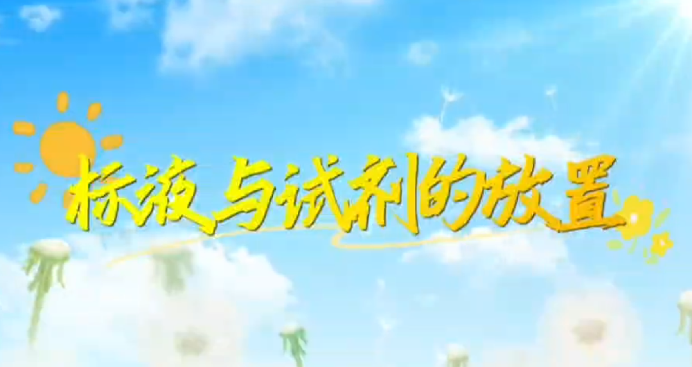 標液與試劑的放置-操作視頻